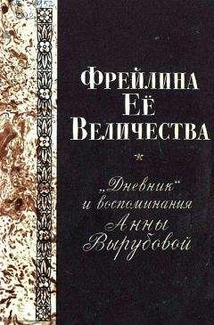 Анна Вырубова - Фрейлина Её величества. «Дневник» и воспоминания Анны Вырубовой - Читать 📖 Читать онлайн 👀 Читаемые книги читать онлайн бесплатно 🔥 booksread-online.com