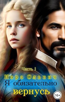 Я обязательно вернусь (СИ) - Ольвич Нора - Читать 📖 Читать онлайн 👀 Читаемые книги читать онлайн бесплатно 🔥 booksread-online.com