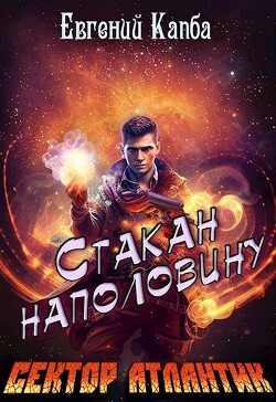 Стакан наполовину (СИ) - Капба Евгений Адгурович - Читать 📖 Читать онлайн 👀 Читаемые книги читать онлайн бесплатно 🔥 booksread-online.com