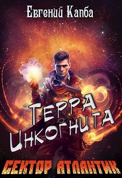 Терра Инкогнита (СИ) - Капба Евгений Адгурович - Читать 📖 Читать онлайн 👀 Читаемые книги читать онлайн бесплатно 🔥 booksread-online.com