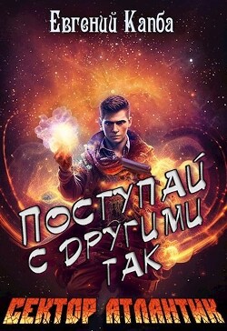 Поступай с другими так (СИ) - Капба Евгений Адгурович - Читать 📖 Читать онлайн 👀 Читаемые книги читать онлайн бесплатно 🔥 booksread-online.com