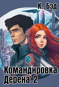 Командировка Дерена 2 (СИ) - Бэд Кристиан - Читать 📖 Читать онлайн 👀 Читаемые книги читать онлайн бесплатно 🔥 booksread-online.com