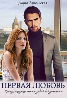 Первая любовь (СИ) - Запольская Дарья - Читать Читать онлайн Читаемые книги читать онлайн бесплатно booksread-online.com