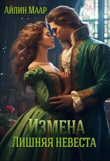 Измена. Лишняя невеста (СИ) - Маар Айлин - Читать | Читать онлайн | Читаемые книги читать онлайн бесплатно | booksread-online.com
