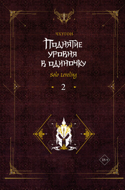 Поднятие уровня в одиночку. Solo Leveling. Книга 2 - Чхугон - Читать 📖 Читать онлайн 👀 Читаемые книги читать онлайн бесплатно 🔥 booksread-online.com