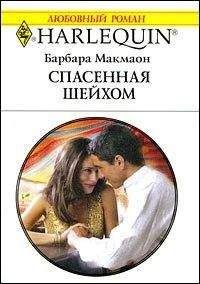 Барбара Макмаон - Спасенная шейхом - Читать 📖 Читать онлайн 👀 Читаемые книги читать онлайн бесплатно 🔥 booksread-online.com