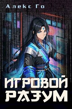 Игровой разум (СИ) - Го Алекс - Читать 📖 Читать онлайн 👀 Читаемые книги читать онлайн бесплатно 🔥 booksread-online.com