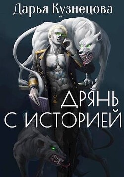Дрянь с историей (СИ) - Кузнецова Дарья Андреевна - Читать 📖 Читать онлайн 👀 Читаемые книги читать онлайн бесплатно 🔥 booksread-online.com