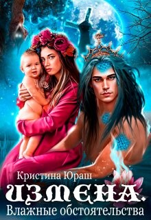 Измена. Влажные обстоятельства (СИ) - Юраш Кристина - Читать 📖 Читать онлайн 👀 Читаемые книги читать онлайн бесплатно 🔥 booksread-online.com