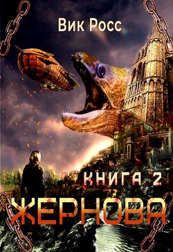 Жернова. Книга 2 (СИ) - Росс Вик - Читать 📖 Читать онлайн 👀 Читаемые книги читать онлайн бесплатно 🔥 booksread-online.com
