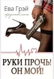 Руки прочь! Он мой! (СИ) - Грэй Ева - Читать 📖 Читать онлайн 👀 Читаемые книги читать онлайн бесплатно 🔥 booksread-online.com