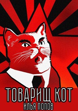 Товарищ кот (СИ) - Попов Илья В. - Читать 📖 Читать онлайн 👀 Читаемые книги читать онлайн бесплатно 🔥 booksread-online.com