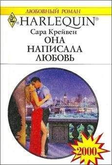 Сара Крейвен - Она написала любовь - Читать 📖 Читать онлайн 👀 Читаемые книги читать онлайн бесплатно 🔥 booksread-online.com