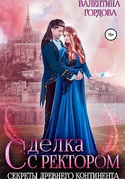 Сделка с ректором. Секреты древнего континента (СИ) - Гордова Валентина - Читать 📖 Читать онлайн 👀 Читаемые книги читать онлайн бесплатно 🔥 booksread-online.com