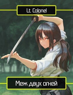 Меж двух огней (СИ) - "Lt Colonel" - Читать 📖 Читать онлайн 👀 Читаемые книги читать онлайн бесплатно 🔥 booksread-online.com