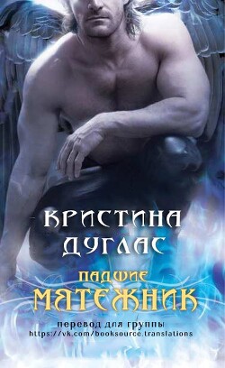 Мятежник (ЛП) - Дуглас Кристина - Читать Читать онлайн Читаемые книги читать онлайн бесплатно booksread-online.com