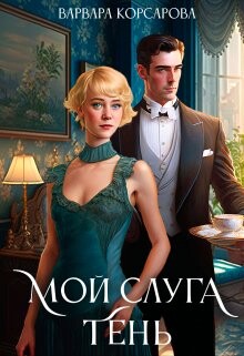 Мой слуга Тень (СИ) - Корсарова Варвара - Читать 📖 Читать онлайн 👀 Читаемые книги читать онлайн бесплатно 🔥 booksread-online.com