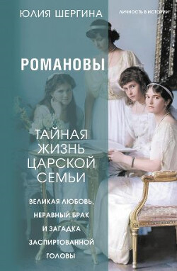 Романовы: тайная жизнь царской семьи. Великая любовь, неравный брак и загадка заспиртованной головы - Шергина Юлия - Читать 📖 Читать онлайн 👀 Читаемые книги читать онлайн бесплатно 🔥 booksread-online.com