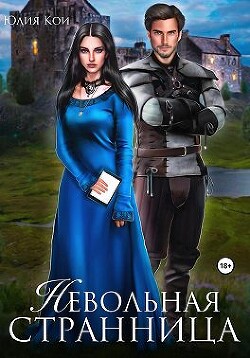 Невольная странница (СИ) - Кои Юлия - Читать Читать онлайн Читаемые книги читать онлайн бесплатно booksread-online.com