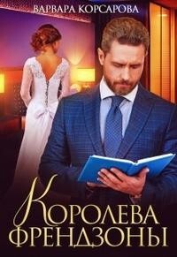 Королева френдзоны (СИ) - Корсарова Варвара - Читать 📖 Читать онлайн 👀 Читаемые книги читать онлайн бесплатно 🔥 booksread-online.com