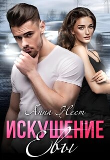 Искушение Евы (СИ) - Нест Анна - Читать 📖 Читать онлайн 👀 Читаемые книги читать онлайн бесплатно 🔥 booksread-online.com