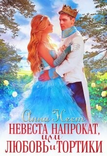 Невеста напрокат, или Любовь и тортики (СИ) - Нест Анна - Читать 📖 Читать онлайн 👀 Читаемые книги читать онлайн бесплатно 🔥 booksread-online.com