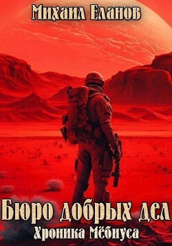 Бюро добрых дел (СИ) - Еланов Михаил - Читать 📖 Читать онлайн 👀 Читаемые книги читать онлайн бесплатно booksread-online.com