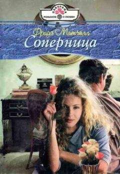 Фрида Митчелл - Соперница - Читать 📖 Читать онлайн 👀 Читаемые книги читать онлайн бесплатно 🔥 booksread-online.com