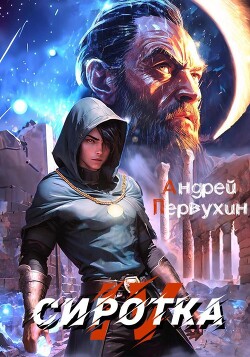 Сиротка 4 (СИ) - Первухин Андрей Евгеньевич - Читать 📖 Читать онлайн 👀 Читаемые книги читать онлайн бесплатно 🔥 booksread-online.com