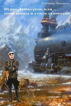 Игры демиургов или... попаданцы в стиле стимпанк (СИ) - Чекмарев Владимир Альбертович "Сварог" - Читать 📖 Читать онлайн 👀 Читаемые книги читать онлайн бесплатно 🔥 booksread-online.com