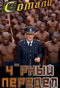 Мамба в Сомали: Черный передел (СИ) - Птица Алексей - Читать 📖 Читать онлайн 👀 Читаемые книги читать онлайн бесплатно 🔥 booksread-online.com