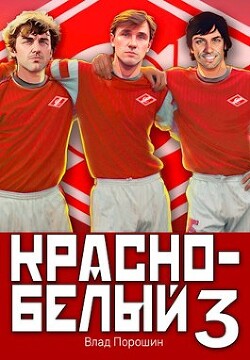 Красно-белый. Том 3 (СИ) - Порошин Влад - Читать 📖 Читать онлайн 👀 Читаемые книги читать онлайн бесплатно 🔥 booksread-online.com