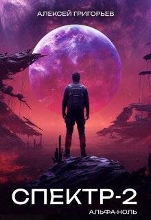 Альфа-Ноль (СИ) - Григорьев Алексей - Читать 📖 Читать онлайн 👀 Читаемые книги читать онлайн бесплатно 🔥 booksread-online.com