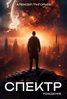 Рождение (СИ) - Григорьев Алексей - Читать 📖 Читать онлайн 👀 Читаемые книги читать онлайн бесплатно 🔥 booksread-online.com