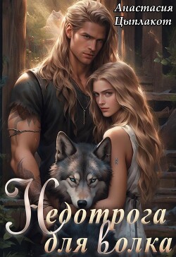 Недотрога для волка (СИ) - Цыплакот Анастасия - Читать 📖 Читать онлайн 👀 Читаемые книги читать онлайн бесплатно 🔥 booksread-online.com