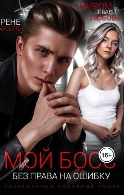 Мой босс. Без права на ошибку (СИ) - Эсель Рене - Читать Читать онлайн Читаемые книги читать онлайн бесплатно booksread-online.com