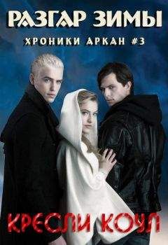 Кресли Коул - Разгар зимы - Читать 📖 Читать онлайн 👀 Читаемые книги читать онлайн бесплатно 🔥 booksread-online.com