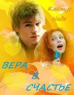 Надя Кактус - Вера в счастье (СИ) - Читать 📖 Читать онлайн 👀 Читаемые книги читать онлайн бесплатно 🔥 booksread-online.com