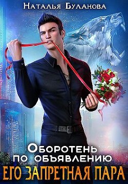 Его запретная пара (СИ) - Буланова Наталья Александровна - Читать | Читать онлайн | Читаемые книги читать онлайн бесплатно | booksread-online.com