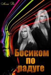 Босиком по радуге (СИ) - Ди Леона - Читать Читать онлайн Читаемые книги читать онлайн бесплатно booksread-online.com