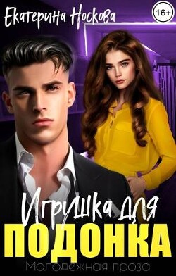 Игрушка для подонка (СИ) - Носкова Екатерина - Читать 📖 Читать онлайн 👀 Читаемые книги читать онлайн бесплатно 🔥 booksread-online.com