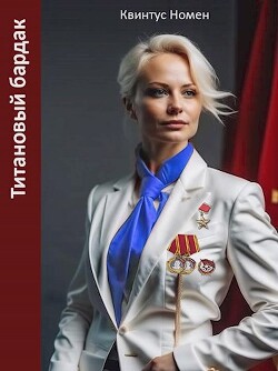 Титановый бардак (СИ) - Номен Квинтус - Читать 📖 Читать онлайн 👀 Читаемые книги читать онлайн бесплатно 🔥 booksread-online.com
