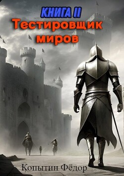 Тестировщик миров II (СИ) - Копытин Фёдор - Читать 📖 Читать онлайн 👀 Читаемые книги читать онлайн бесплатно 🔥 booksread-online.com