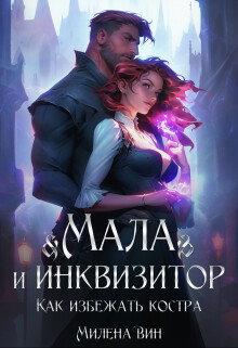 Мала и Инквизитор. Как избежать костра (СИ) - Вин Милена - Читать 📖 Читать онлайн 👀 Читаемые книги читать онлайн бесплатно 🔥 booksread-online.com