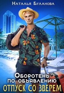Отпуск со зверем (СИ) - Буланова Наталья Александровна - Читать 📖 Читать онлайн 👀 Читаемые книги читать онлайн бесплатно 🔥 booksread-online.com