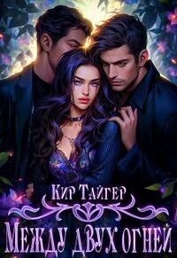Между двух огней (СИ) - Тайгер Кир - Читать Читать онлайн Читаемые книги читать онлайн бесплатно booksread-online.com