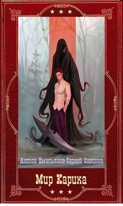 "Мир Карика" компиляция. Книги 1-19 (СИ) - Емельянов Антон Дмитриевич - Читать 📖 Читать онлайн 👀 Читаемые книги читать онлайн бесплатно 🔥 booksread-online.com