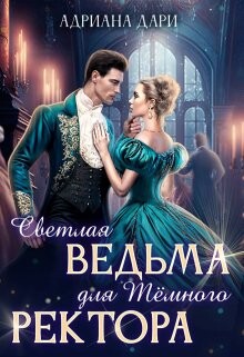 Светлая ведьма для Темного ректора (СИ) - Дари Адриана - Читать | Читать онлайн | Читаемые книги читать онлайн бесплатно | booksread-online.com