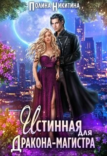 Истинная для дракона-магистра (СИ) - Никитина Полина - Читать 📖 Читать онлайн 👀 Читаемые книги читать онлайн бесплатно 🔥 booksread-online.com