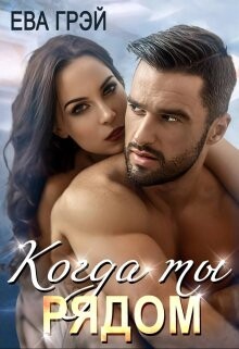 Когда ты рядом (СИ) - Грэй Ева - Читать 📖 Читать онлайн 👀 Читаемые книги читать онлайн бесплатно 🔥 booksread-online.com